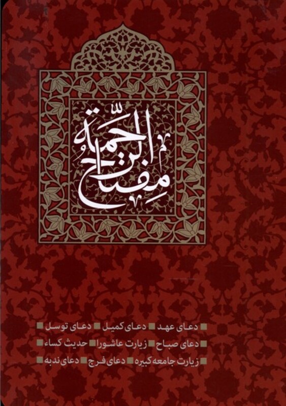 کتاب مفتاح الرحمه وزیری طلایی از انتشارات طلایی
