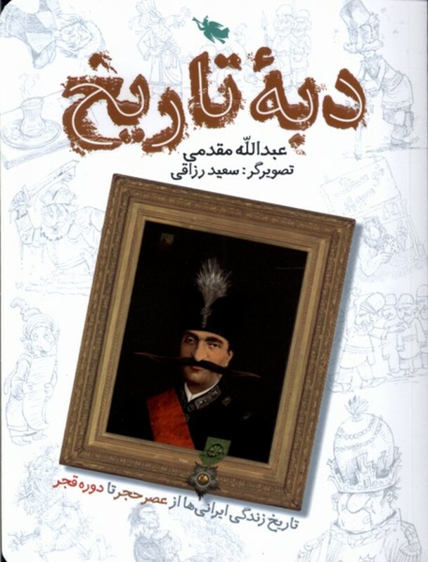 دبه ی تاریخ