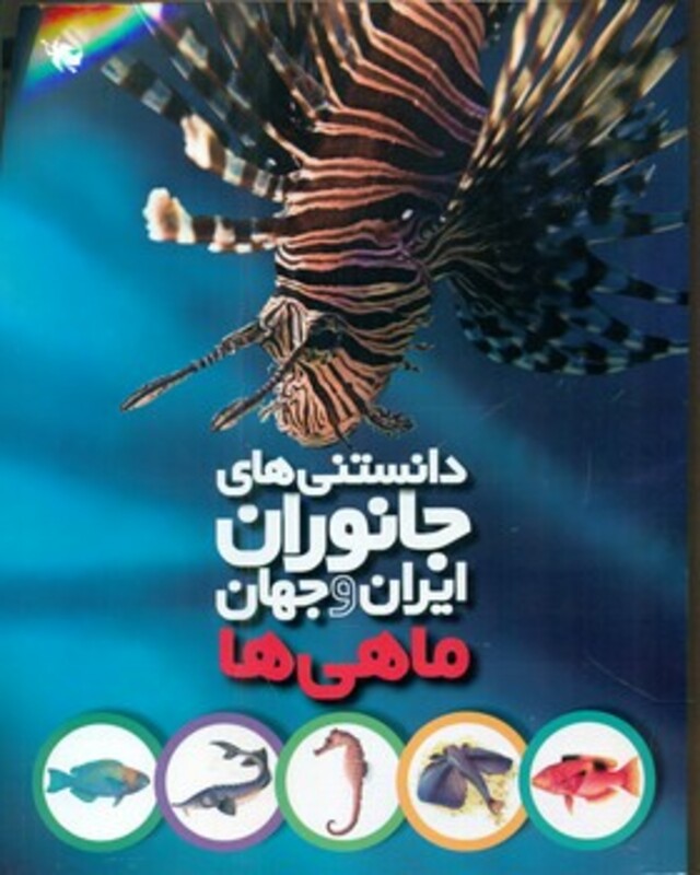 دانستنی های جانوران ایران و جهان ماهی ها