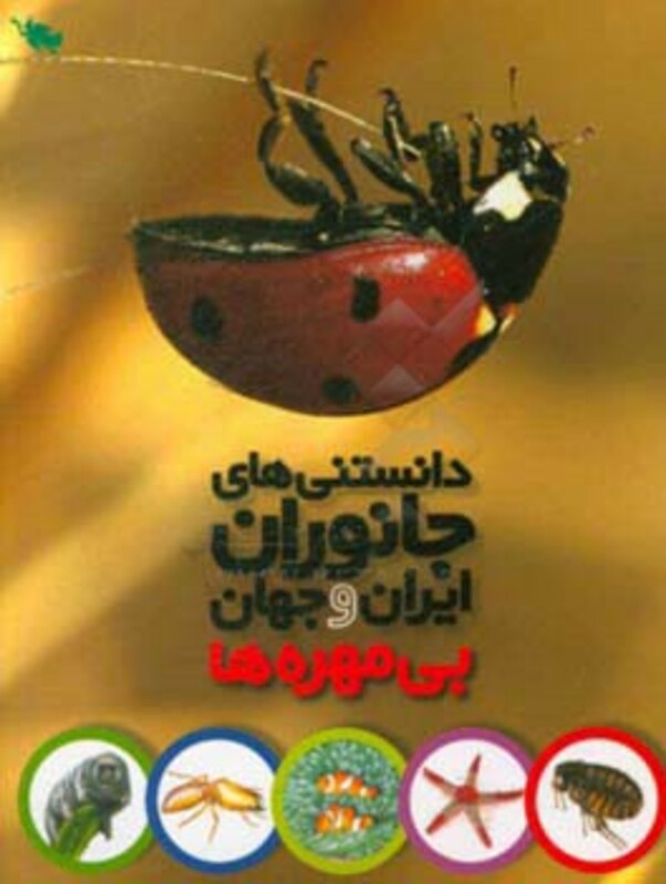 دانستنی های جانوران ایران و جهان بی مهره ها