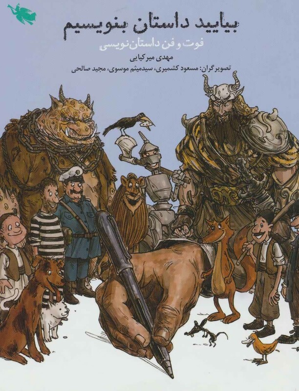 بیایید داستان بنویسیم