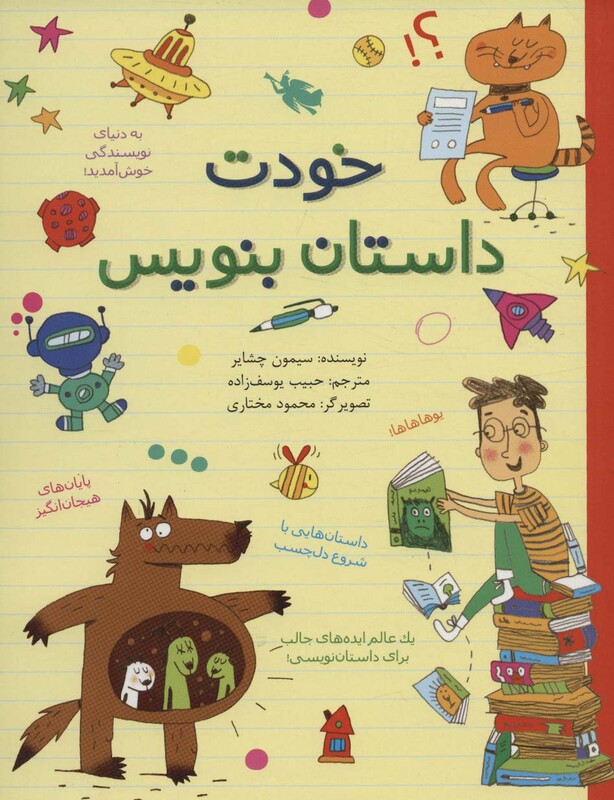 خودت داستان بنویس نشر طلایی