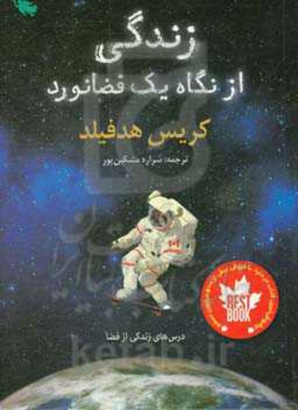 کتاب زندگی از نگاه یک فضانورد اثر کریس هدفیلد