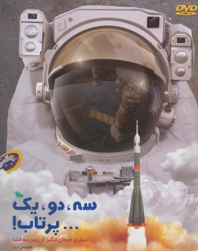 سه دو یک پرتاب