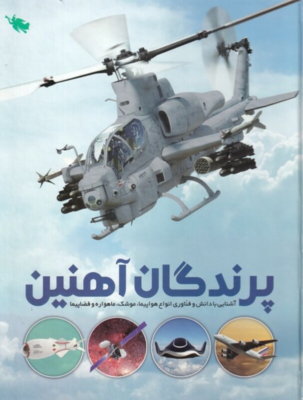 پرندگان آهنین