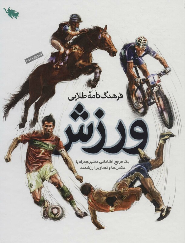 فرهنگ نامه طلایی ورزش