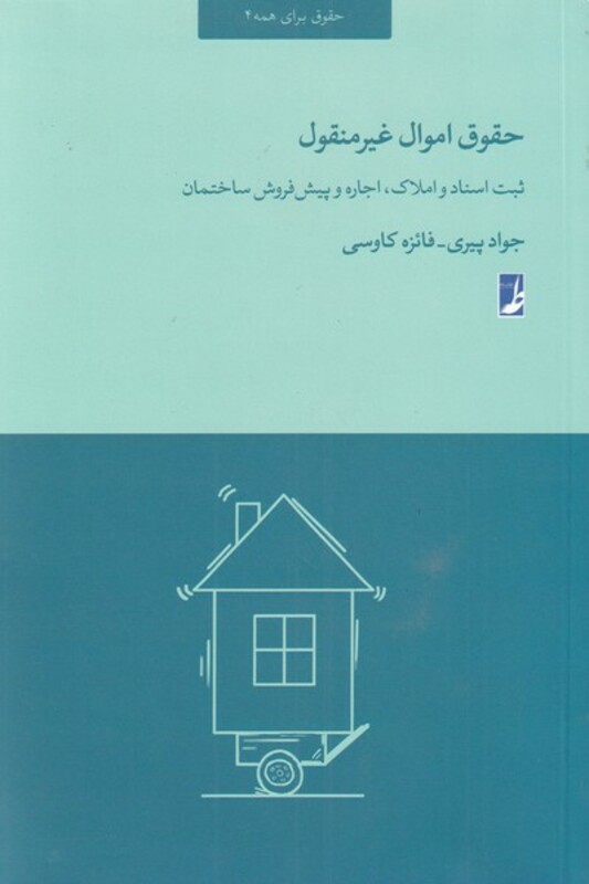 حقوق اموال غیر منقول