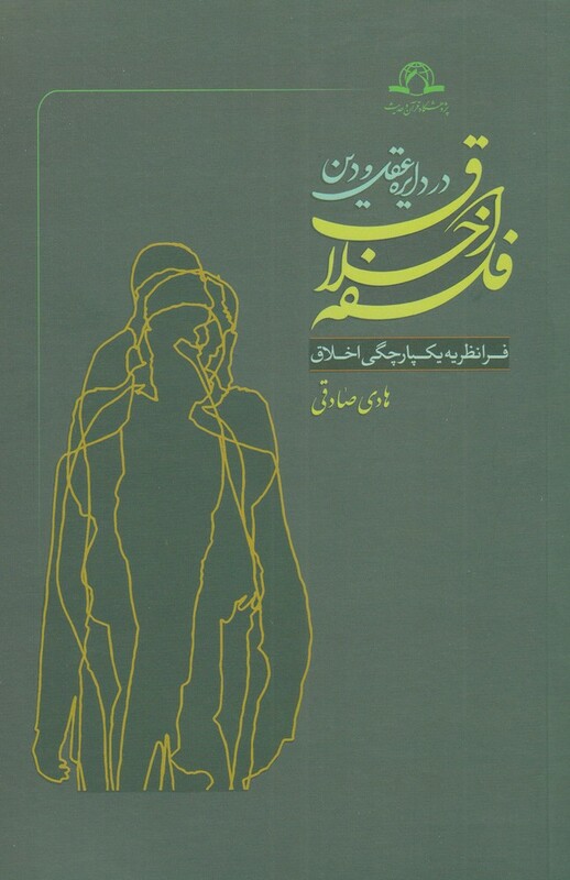 کتاب فلسفه اخلاق در دایره عقل و دین