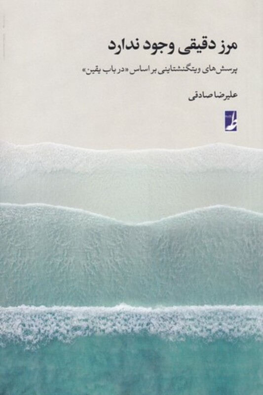 کتاب مرز دقیقی وجود ندارد اثر علیرضا صادقی