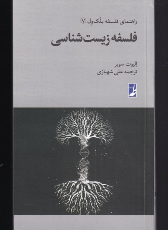 فلسفه زیست شناسی از راهنمای فلسفه بلک ول 7