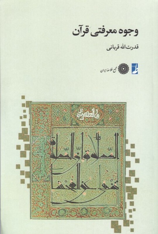 کتاب وجوه معرفتی قرآن اثر قدرت الله قربانی