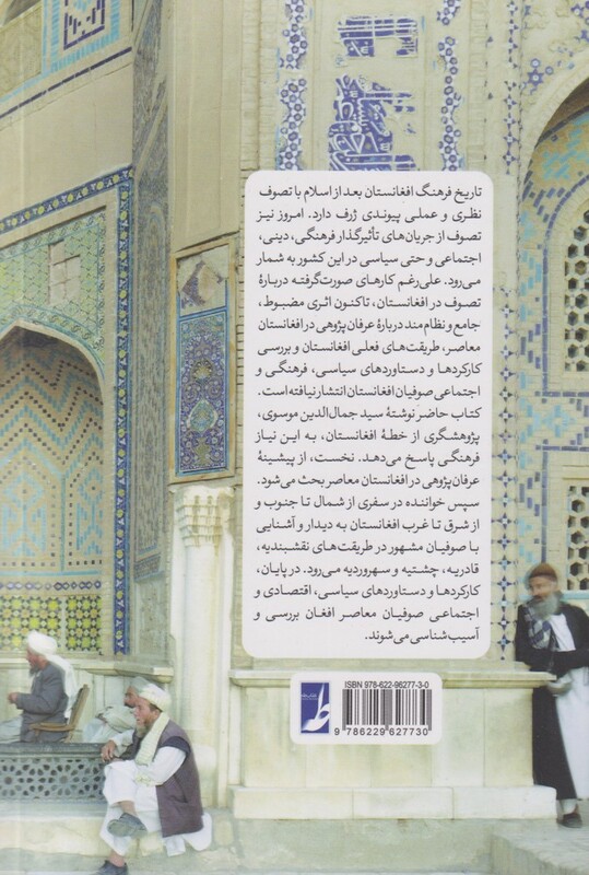 کتاب تصوف در افغانستان معاصر