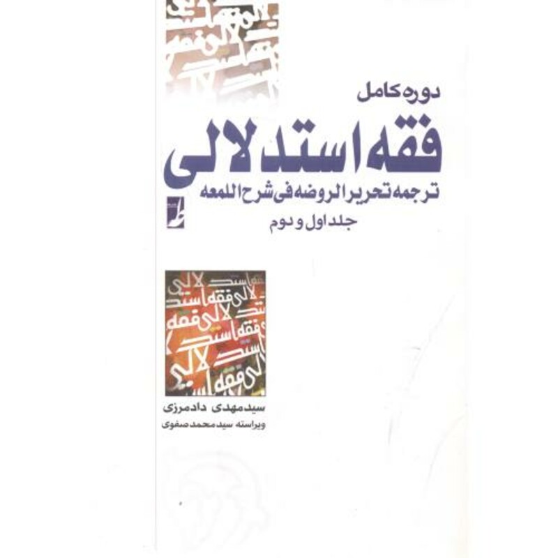 کتاب فقه استدلالی جلد اول اثر علیرضا امینی