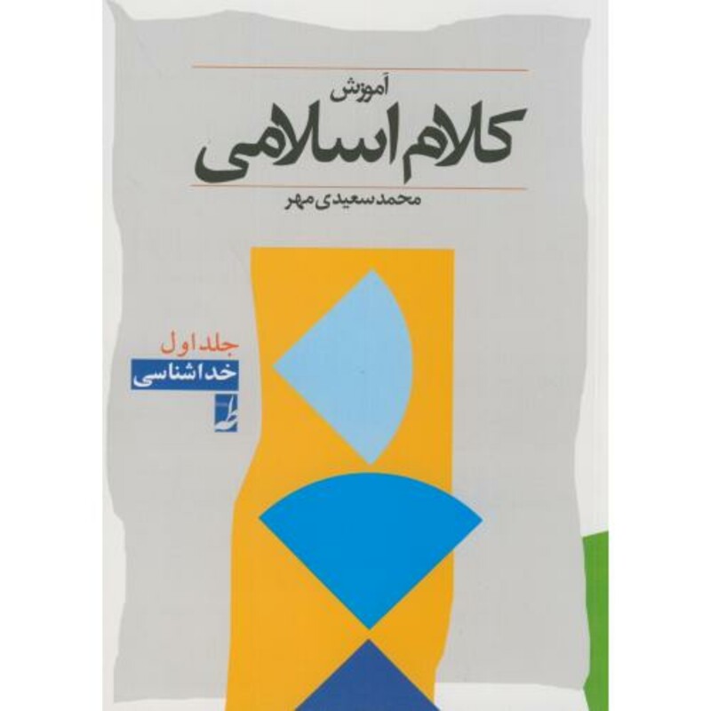 کتاب کلام اسلامی 1 خداشناسی اثر محمد سعیدی مهر