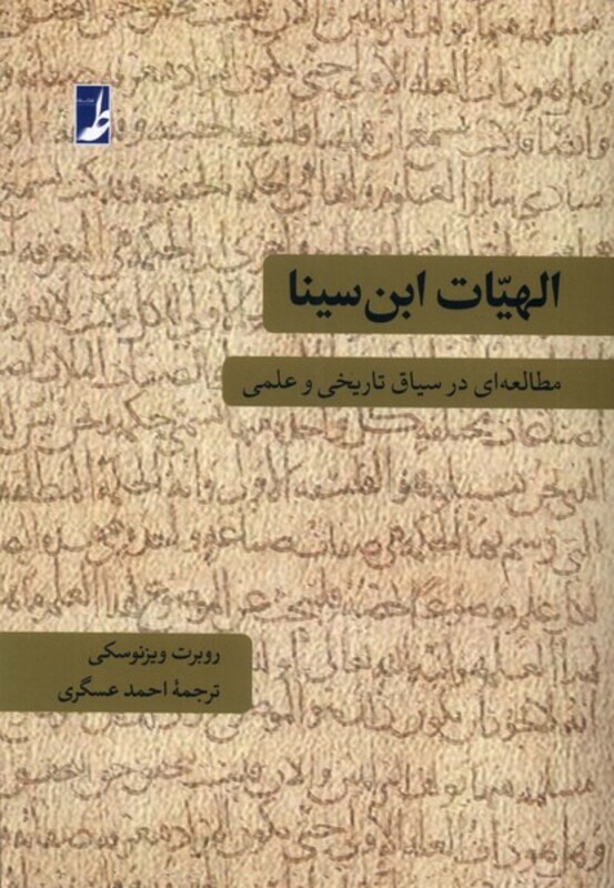 کتاب الهیات ابن سینا طه اثر روبرت ویزنوسکی