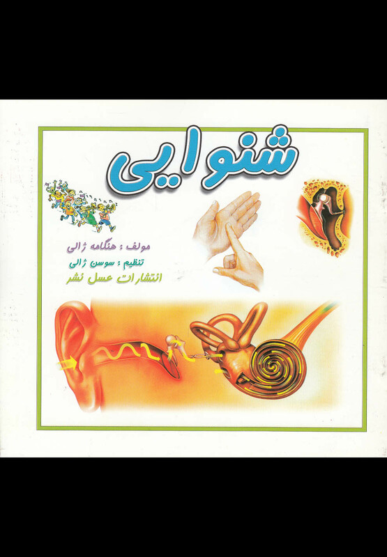 کتاب شنوایی نشر عسل نشر اثر هنگامه ژالی