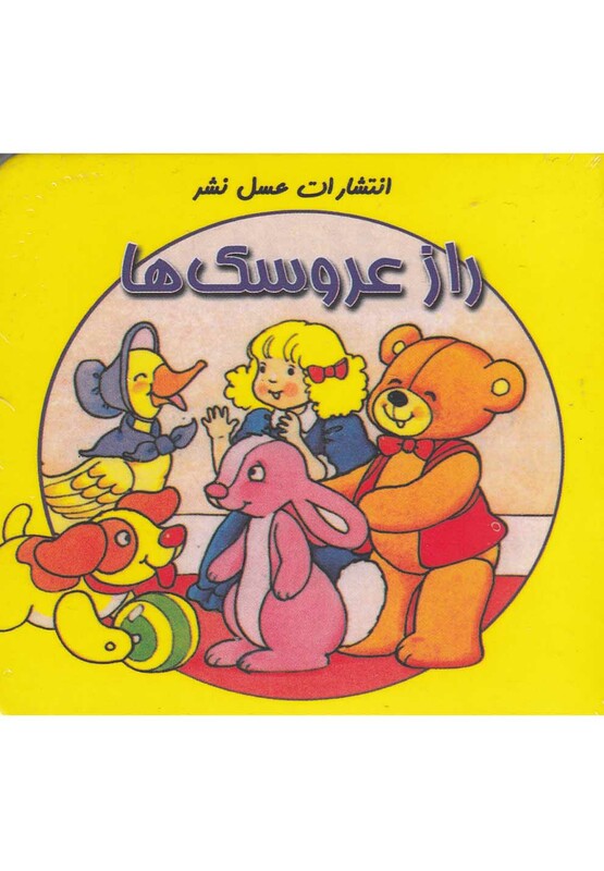 کتاب راز عروسک ها از انتشارات عسل نشر