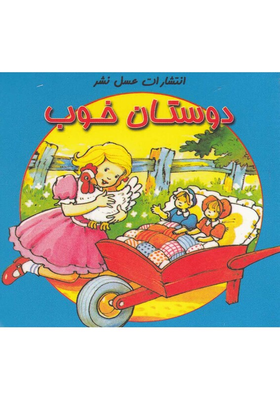 کتاب دوستان خوب از انتشارات عسل نشر