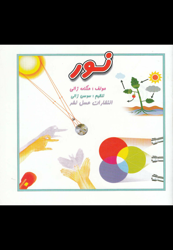 کتاب نور نشر عسل نشر اثر هنگامه ژالی