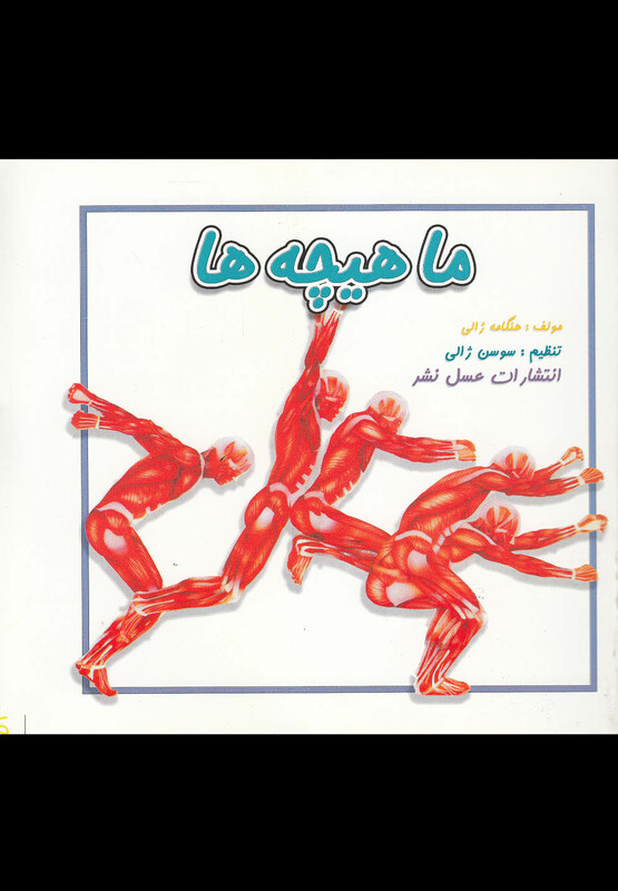 کتاب ماهیچه ها نشر عسل نشر