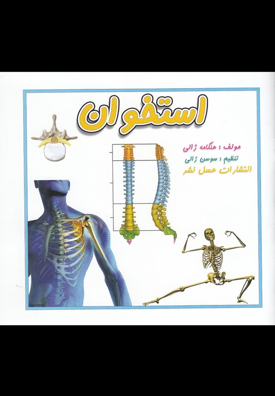 کتاب استخوان اثر هنگامه ژالی