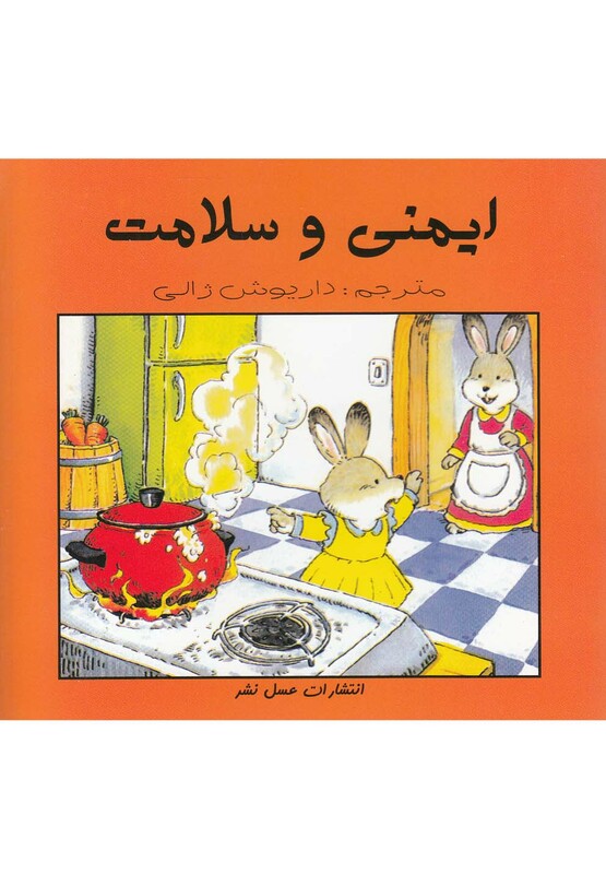 کتاب ایمنی و سلامت ترجمه داریوش ژالی