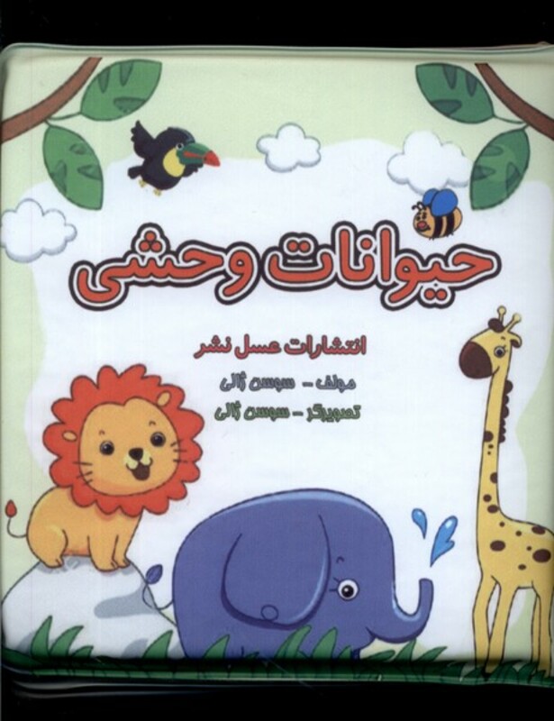 کتاب حمام حیوانات وحشی عسل نشر