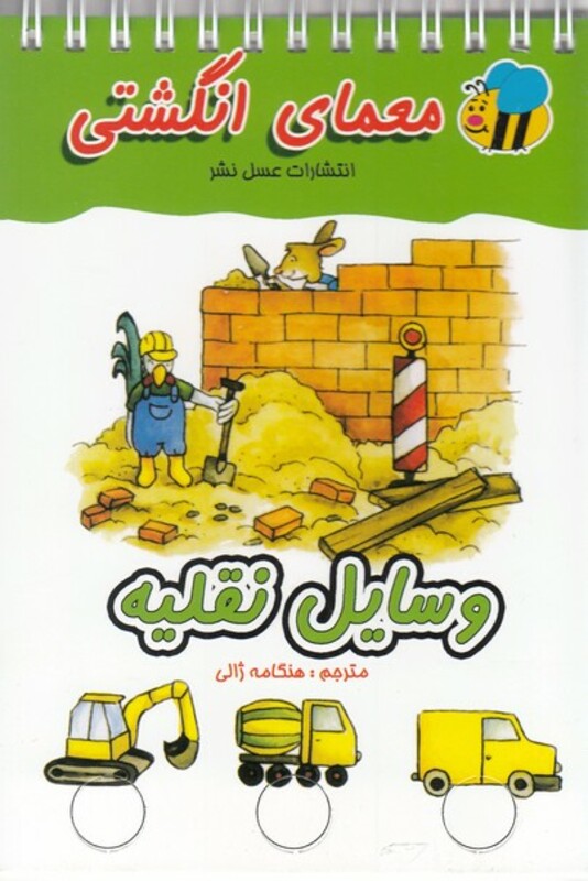 کتاب معمای انگشتی وسایل نقلیه اثر آلموت بارتل