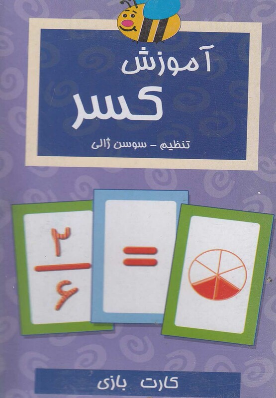 فلش کارت آموزش کسر ترجمه سوسن ژالی