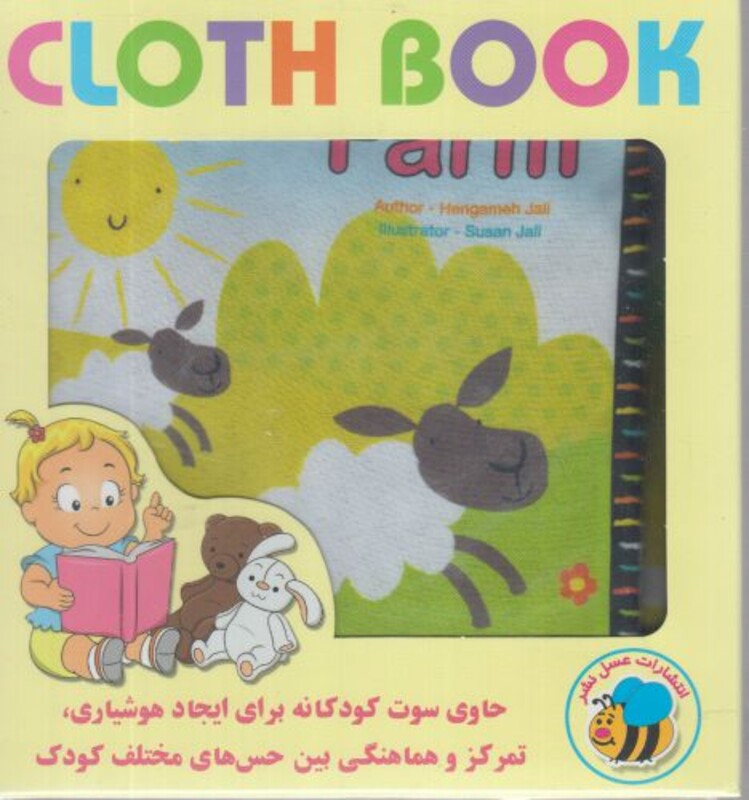 کتاب پارچه ای مزرعه نشر عسل نشر