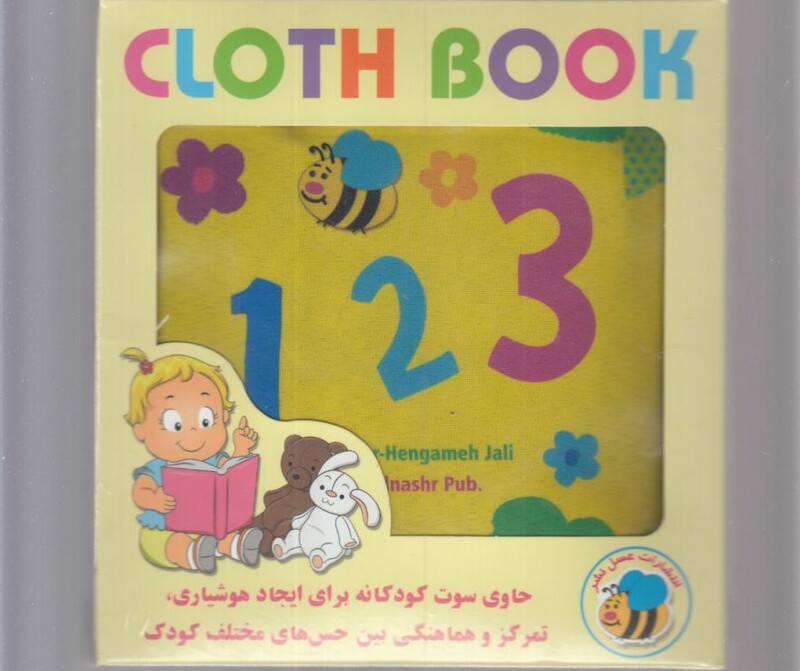 کتاب پارچه ای 123 انگلیسی از انتشارات عسل نشر