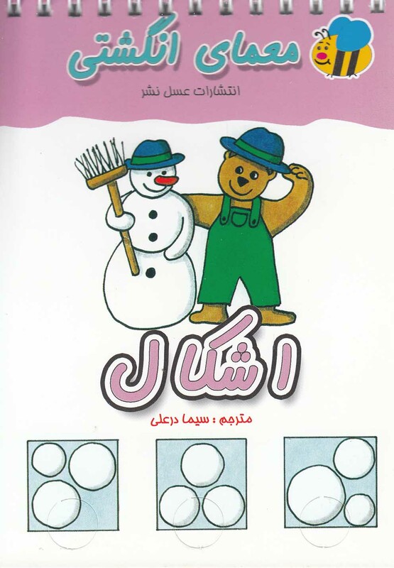 کتاب معمای انگشتی اشکال ترجمه سیما درعلی