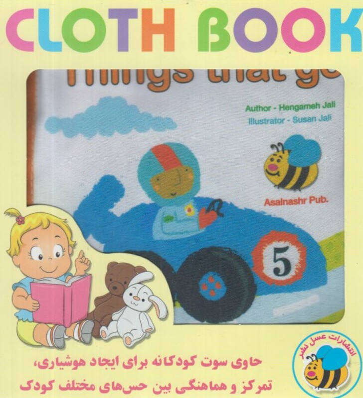 کتاب پارچه ای وسایل نقلیه انگلیسی نشر عسل نشر