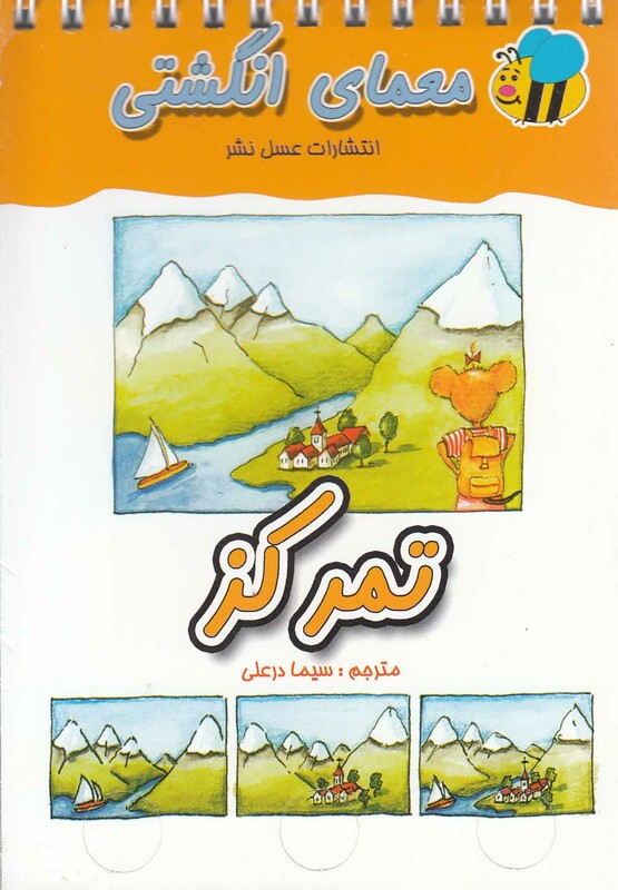 کتاب معما انگشتی تمرکز اثر سیما دورعلی ترجمه سیما درعلی