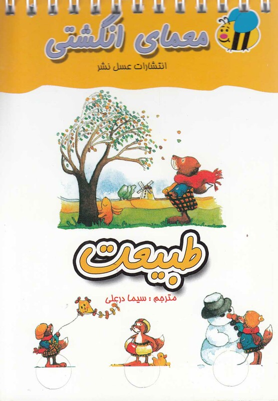 کتاب معمای انگشتی طبیعت ترجمه سیما درعلی