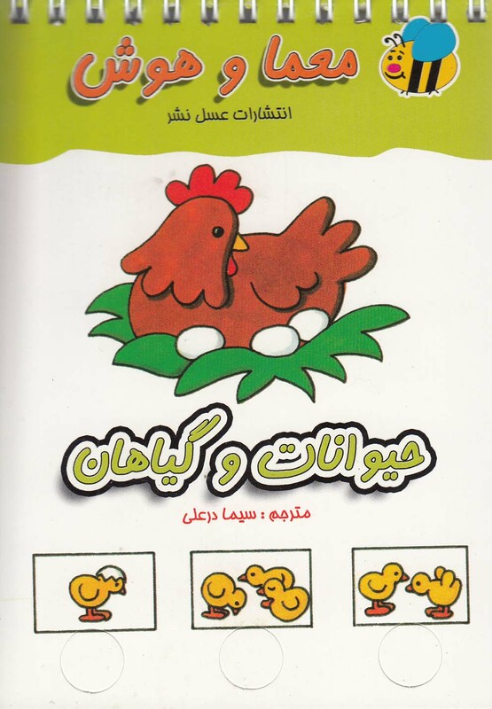 کتاب معما و هوش حیوانات و گیاهان اثر ندارد