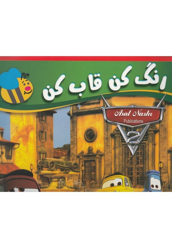 کتاب رنگ کن قاب کن ماشین ها از انتشارات عسل نشر