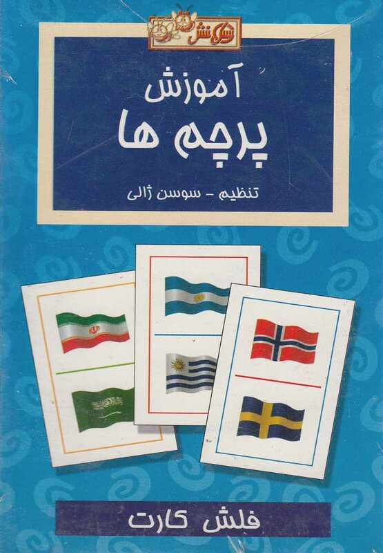 فلش کارت آموزش پرچم ها