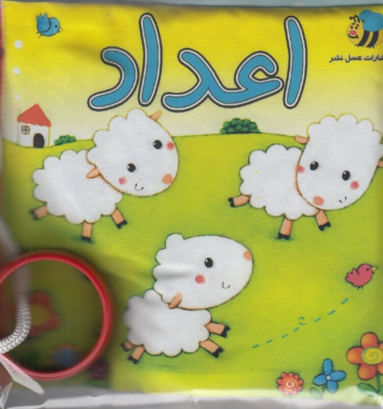 کتاب پارچه ای اعداد گوسفند