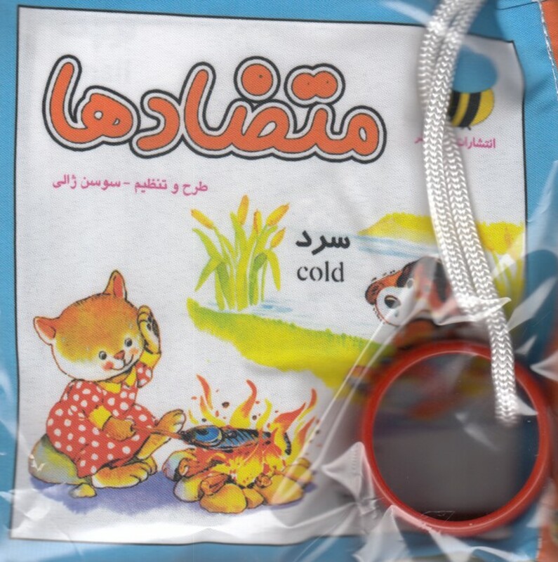 کتاب پارچه ای متضادها