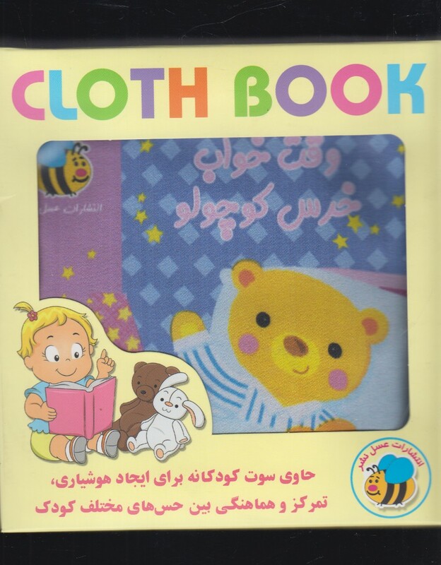 کتاب پارچه ای وقت خواب خرس کوچولو نشر عسل نشر