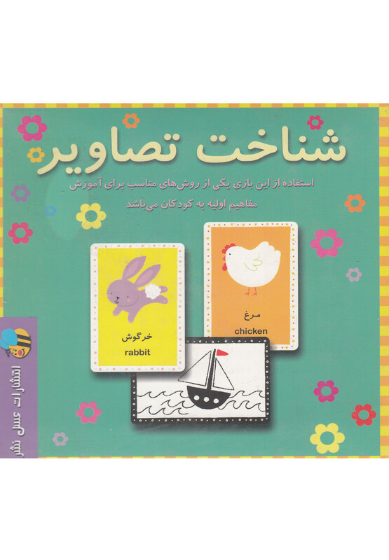 کتاب بازی شناخت تصاویر از انتشارات عسل نشر