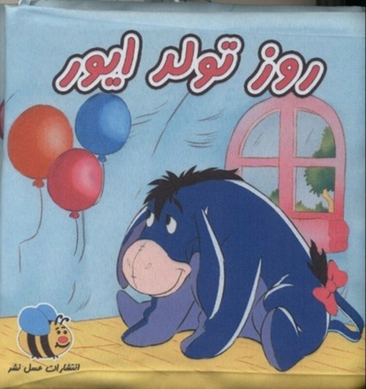 کتاب پارچه ای روز تولد ایور نشر عسل نشر