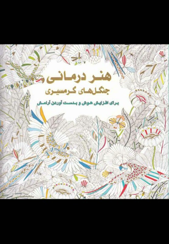 کتاب رنگ آمیزی بزرگسالان هنر درمانی جنگل های گرمسیری