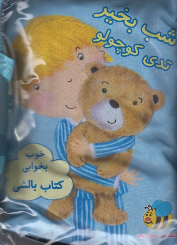 کتاب بالشی آبی تدی کوچولو