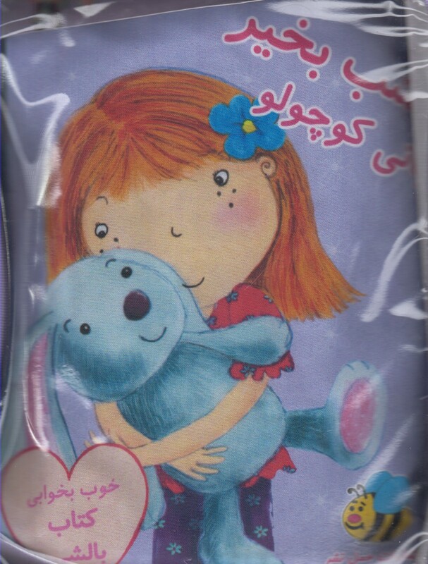 کتاب بالشی بنفش بانی کوچولو