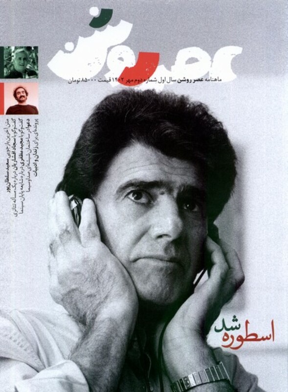 مجله عصر روشن 2 مهر 1402 از انتشارات عصر روشن
