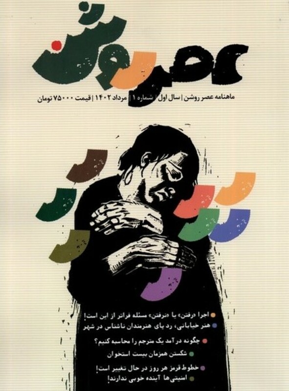 مجله عصر روشن 1 مرداد 1402