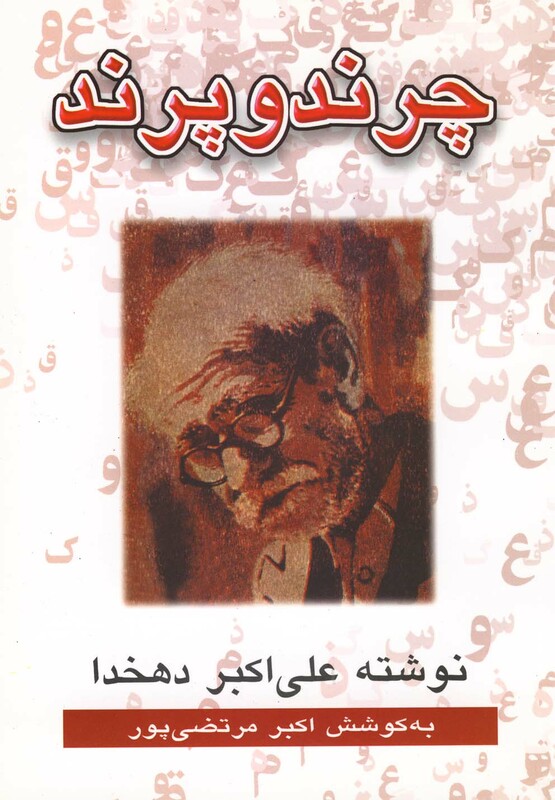 کتاب چرند و پرند نشر عطار اثر علی اکبردهخدا