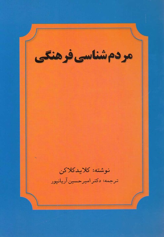 کتاب مردم شناسی فرهنگی اثر کلاید کلاکن